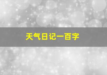 天气日记一百字