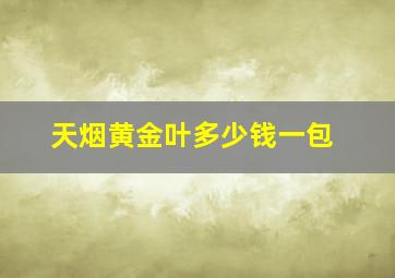 天烟黄金叶多少钱一包