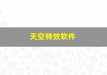 天空特效软件