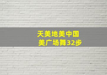 天美地美中国美广场舞32步