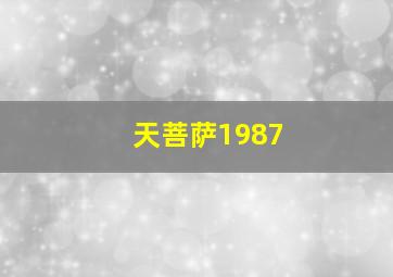 天菩萨1987