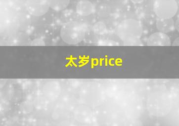 太岁price