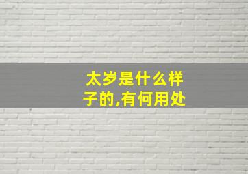 太岁是什么样子的,有何用处