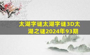 太湖字谜太湖字谜3D太湖之谜2024年93期