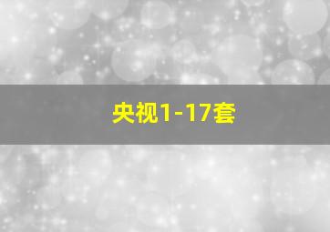 央视1-17套