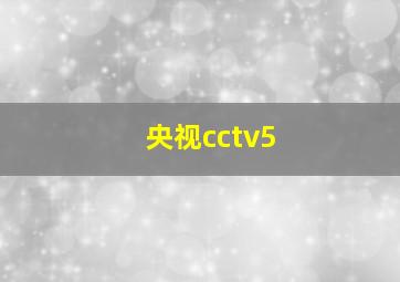 央视cctv5