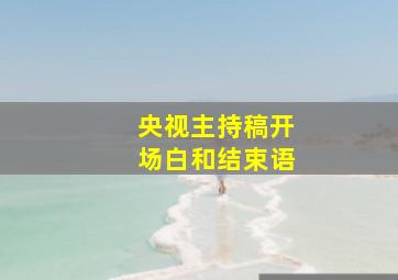 央视主持稿开场白和结束语