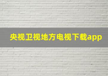 央视卫视地方电视下载app