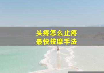 头疼怎么止疼最快按摩手法