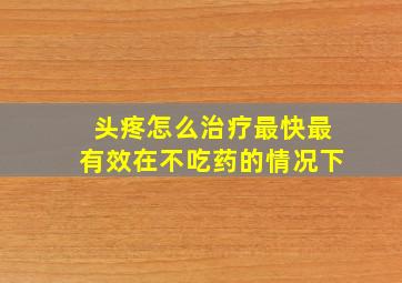 头疼怎么治疗最快最有效在不吃药的情况下