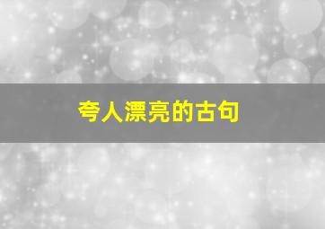 夸人漂亮的古句