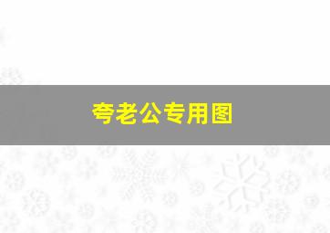 夸老公专用图