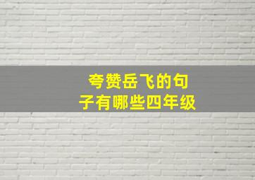 夸赞岳飞的句子有哪些四年级