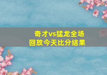 奇才vs猛龙全场回放今天比分结果