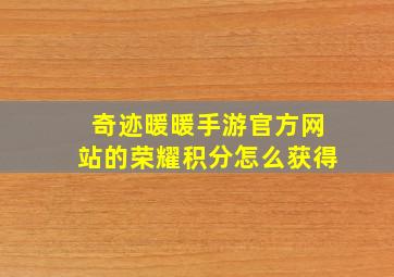 奇迹暖暖手游官方网站的荣耀积分怎么获得