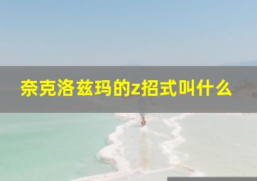 奈克洛兹玛的z招式叫什么