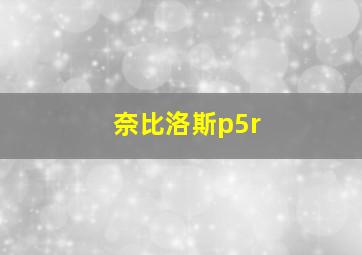 奈比洛斯p5r