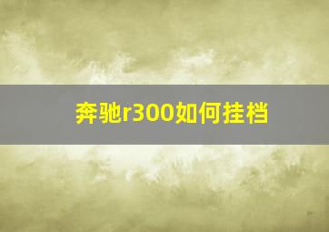 奔驰r300如何挂档