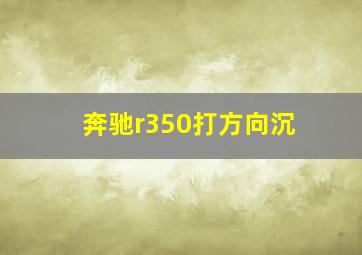 奔驰r350打方向沉