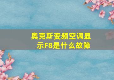 奥克斯变频空调显示F8是什么故障