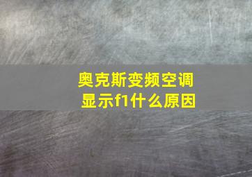 奥克斯变频空调显示f1什么原因