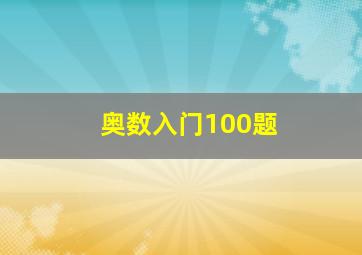 奥数入门100题