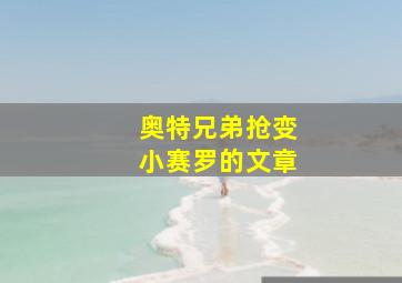 奥特兄弟抢变小赛罗的文章