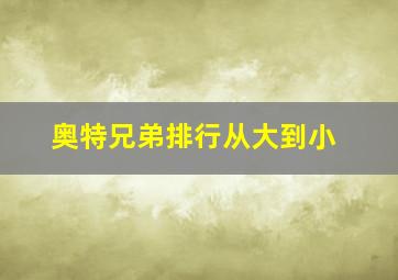 奥特兄弟排行从大到小