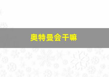 奥特曼会干嘛