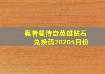 奥特曼传奇英雄钻石兑换码20205月份