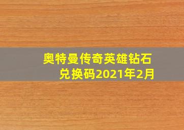 奥特曼传奇英雄钻石兑换码2021年2月