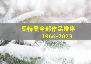 奥特曼全部作品排序1966-2023