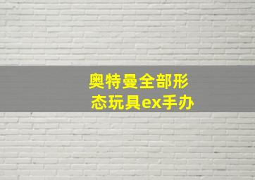 奥特曼全部形态玩具ex手办