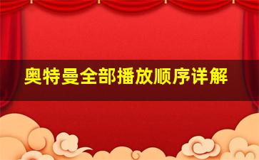 奥特曼全部播放顺序详解