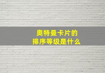 奥特曼卡片的排序等级是什么