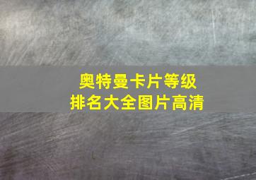 奥特曼卡片等级排名大全图片高清