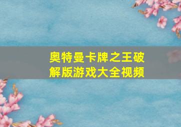 奥特曼卡牌之王破解版游戏大全视频