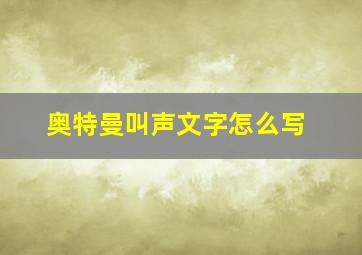 奥特曼叫声文字怎么写