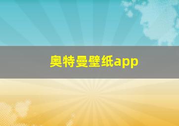 奥特曼壁纸app