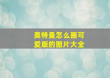 奥特曼怎么画可爱版的图片大全