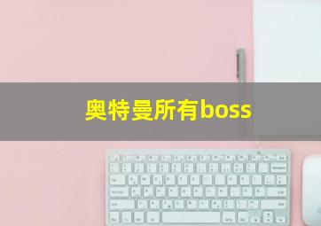 奥特曼所有boss