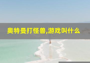 奥特曼打怪兽,游戏叫什么