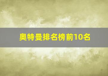 奥特曼排名榜前10名