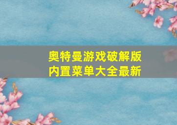 奥特曼游戏破解版内置菜单大全最新