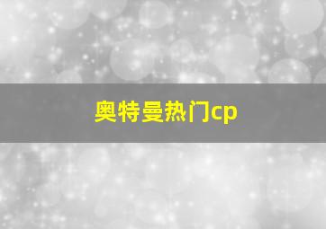 奥特曼热门cp