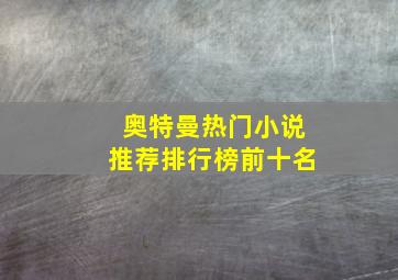 奥特曼热门小说推荐排行榜前十名