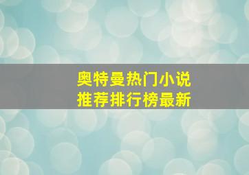 奥特曼热门小说推荐排行榜最新