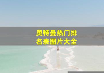 奥特曼热门排名表图片大全