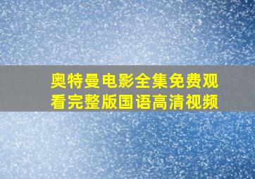 奥特曼电影全集免费观看完整版国语高清视频