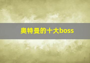 奥特曼的十大boss